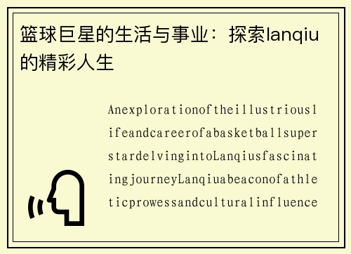 篮球巨星的生活与事业：探索lanqiu的精彩人生