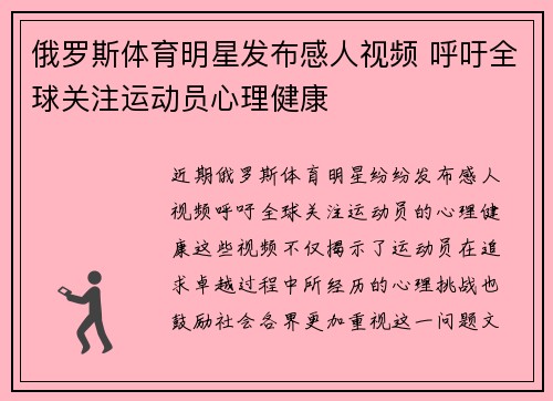 俄罗斯体育明星发布感人视频 呼吁全球关注运动员心理健康