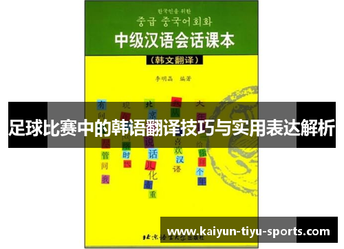 足球比赛中的韩语翻译技巧与实用表达解析