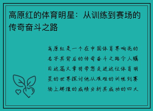 高原红的体育明星：从训练到赛场的传奇奋斗之路