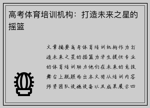 高考体育培训机构：打造未来之星的摇篮