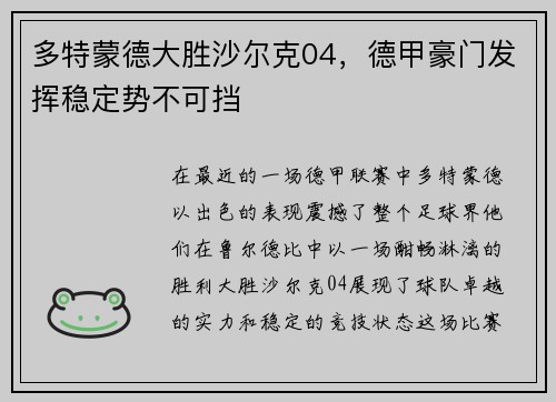 多特蒙德大胜沙尔克04，德甲豪门发挥稳定势不可挡