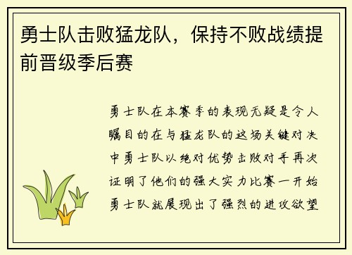 勇士队击败猛龙队，保持不败战绩提前晋级季后赛