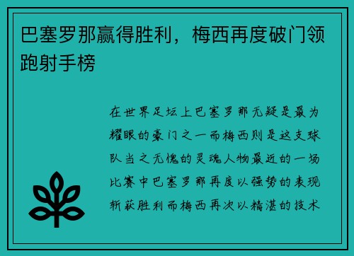 巴塞罗那赢得胜利，梅西再度破门领跑射手榜