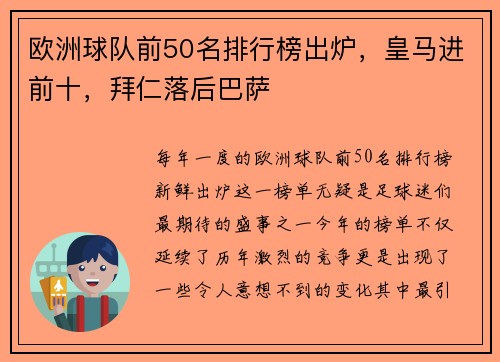 欧洲球队前50名排行榜出炉，皇马进前十，拜仁落后巴萨