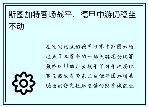 斯图加特客场战平，德甲中游仍稳坐不动