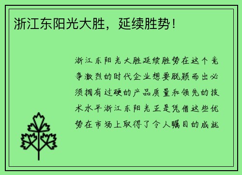 浙江东阳光大胜，延续胜势！