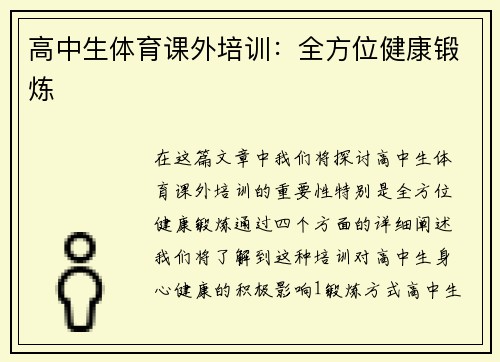 高中生体育课外培训：全方位健康锻炼