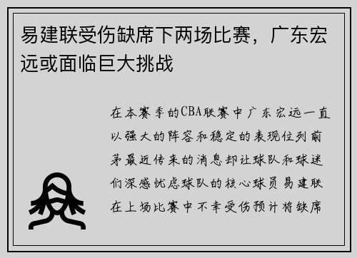 易建联受伤缺席下两场比赛，广东宏远或面临巨大挑战